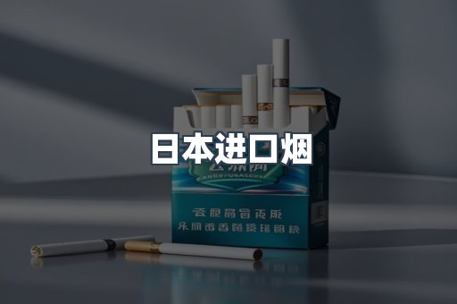 日本进口烟